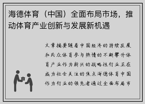 海德体育（中国）全面布局市场，推动体育产业创新与发展新机遇