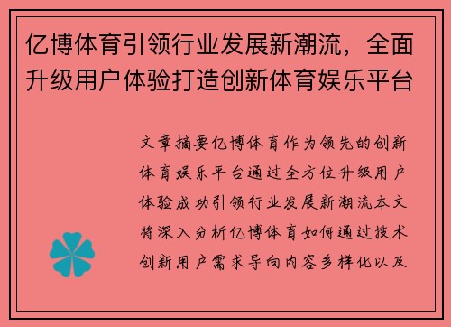 亿博体育引领行业发展新潮流，全面升级用户体验打造创新体育娱乐平台