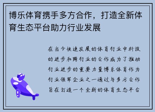 博乐体育携手多方合作，打造全新体育生态平台助力行业发展