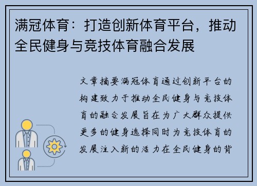 满冠体育：打造创新体育平台，推动全民健身与竞技体育融合发展