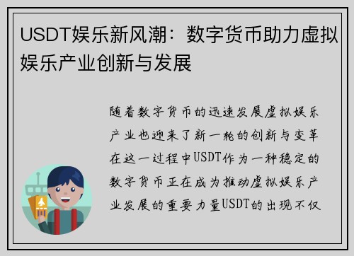 USDT娱乐新风潮：数字货币助力虚拟娱乐产业创新与发展