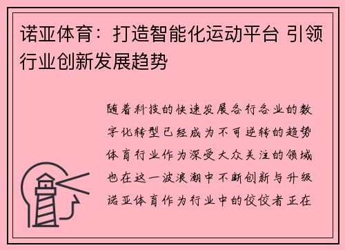 诺亚体育：打造智能化运动平台 引领行业创新发展趋势