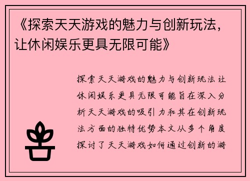 《探索天天游戏的魅力与创新玩法，让休闲娱乐更具无限可能》
