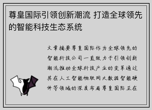 尊皇国际引领创新潮流 打造全球领先的智能科技生态系统