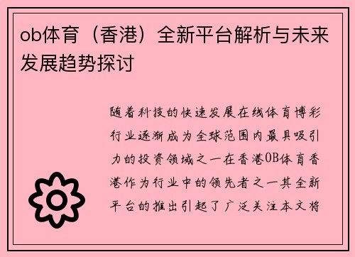 ob体育（香港）全新平台解析与未来发展趋势探讨