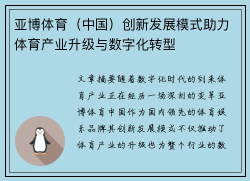 亚博体育（中国）创新发展模式助力体育产业升级与数字化转型