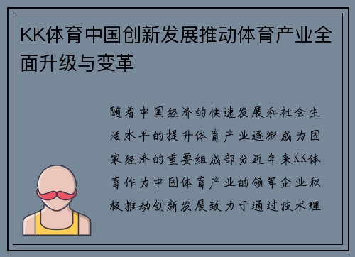 KK体育中国创新发展推动体育产业全面升级与变革