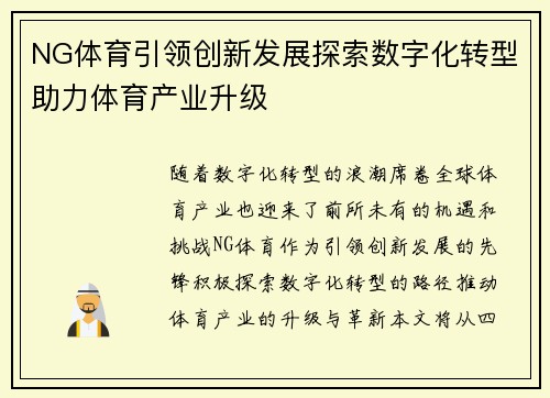 NG体育引领创新发展探索数字化转型助力体育产业升级