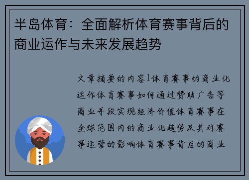 半岛体育：全面解析体育赛事背后的商业运作与未来发展趋势