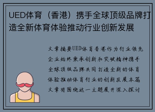UED体育（香港）携手全球顶级品牌打造全新体育体验推动行业创新发展