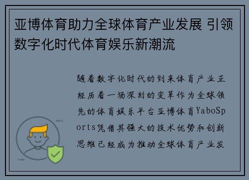 亚博体育助力全球体育产业发展 引领数字化时代体育娱乐新潮流