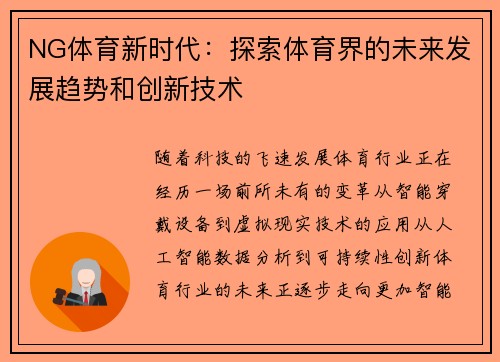 NG体育新时代：探索体育界的未来发展趋势和创新技术