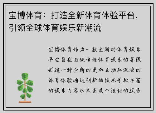 宝博体育：打造全新体育体验平台，引领全球体育娱乐新潮流