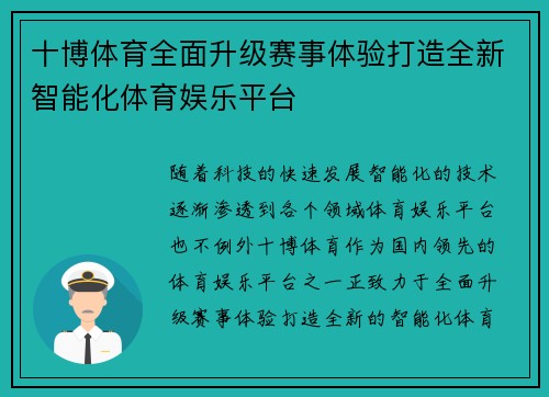 十博体育全面升级赛事体验打造全新智能化体育娱乐平台