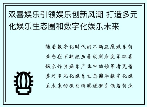 双喜娱乐引领娱乐创新风潮 打造多元化娱乐生态圈和数字化娱乐未来