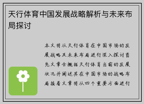 天行体育中国发展战略解析与未来布局探讨