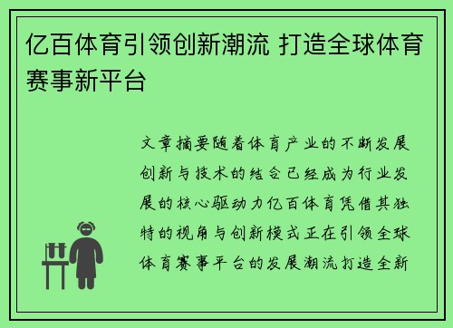 亿百体育引领创新潮流 打造全球体育赛事新平台