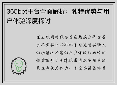 365bet平台全面解析：独特优势与用户体验深度探讨