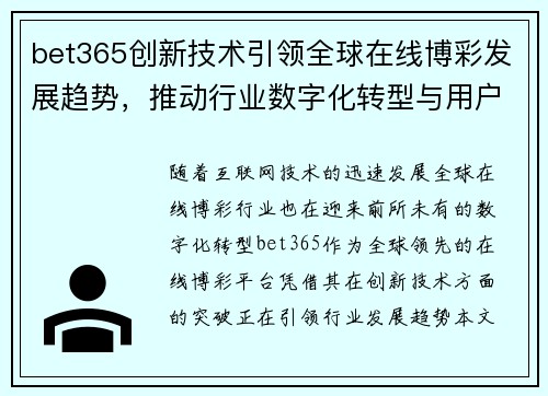 bet365创新技术引领全球在线博彩发展趋势，推动行业数字化转型与用户体验升级