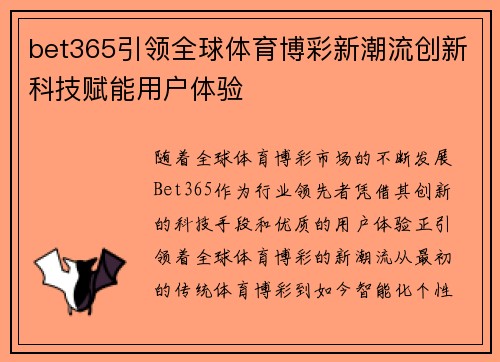 bet365引领全球体育博彩新潮流创新科技赋能用户体验