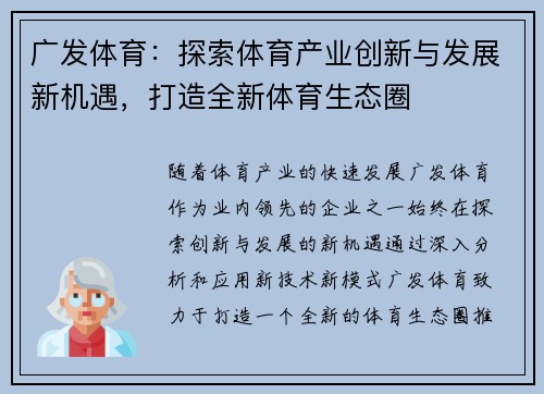广发体育：探索体育产业创新与发展新机遇，打造全新体育生态圈