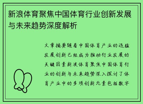 新浪体育聚焦中国体育行业创新发展与未来趋势深度解析