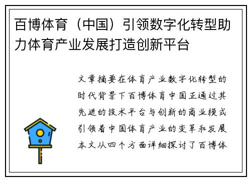 百博体育（中国）引领数字化转型助力体育产业发展打造创新平台