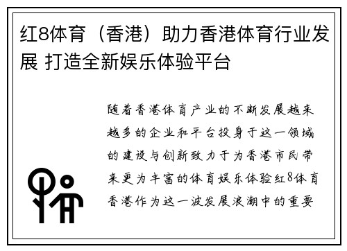 红8体育（香港）助力香港体育行业发展 打造全新娱乐体验平台