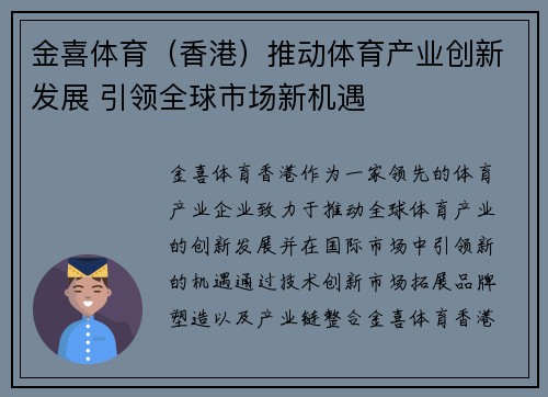 金喜体育（香港）推动体育产业创新发展 引领全球市场新机遇