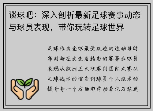 谈球吧：深入剖析最新足球赛事动态与球员表现，带你玩转足球世界