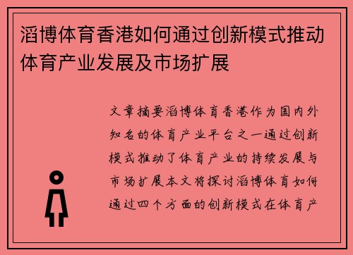 滔博体育香港如何通过创新模式推动体育产业发展及市场扩展