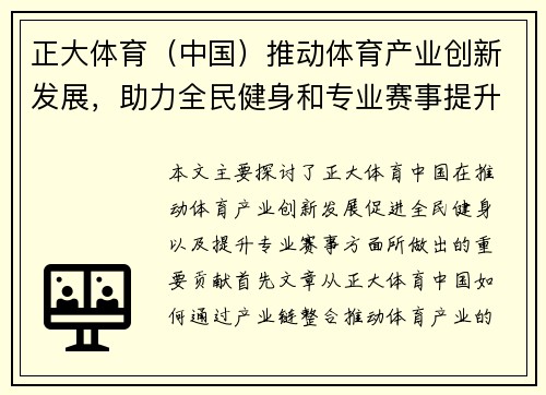 正大体育（中国）推动体育产业创新发展，助力全民健身和专业赛事提升