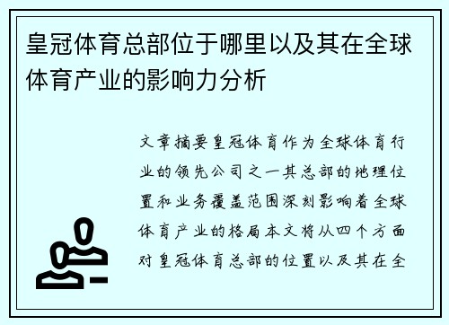 皇冠体育总部位于哪里以及其在全球体育产业的影响力分析