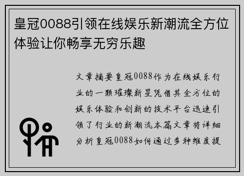 皇冠0088引领在线娱乐新潮流全方位体验让你畅享无穷乐趣
