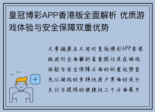 皇冠博彩APP香港版全面解析 优质游戏体验与安全保障双重优势