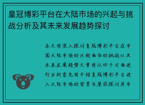 皇冠博彩平台在大陆市场的兴起与挑战分析及其未来发展趋势探讨