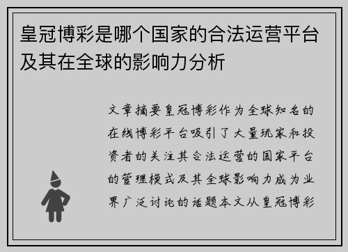 皇冠博彩是哪个国家的合法运营平台及其在全球的影响力分析