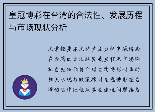 皇冠博彩在台湾的合法性、发展历程与市场现状分析