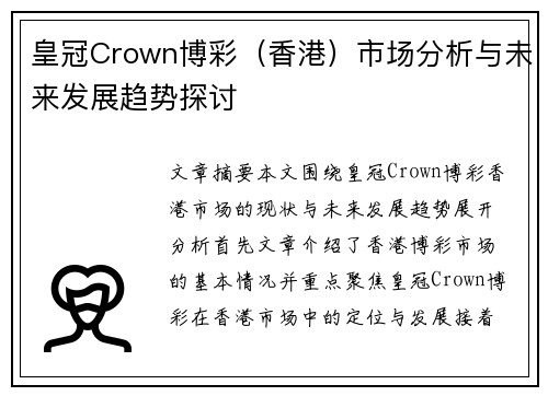 皇冠Crown博彩（香港）市场分析与未来发展趋势探讨