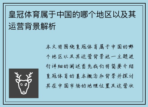 皇冠体育属于中国的哪个地区以及其运营背景解析