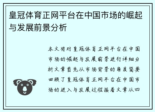 皇冠体育正网平台在中国市场的崛起与发展前景分析