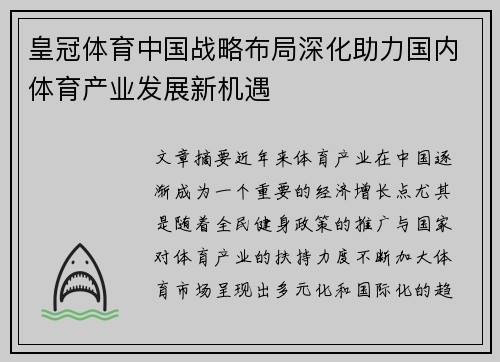 皇冠体育中国战略布局深化助力国内体育产业发展新机遇
