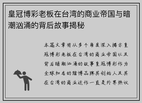 皇冠博彩老板在台湾的商业帝国与暗潮汹涌的背后故事揭秘