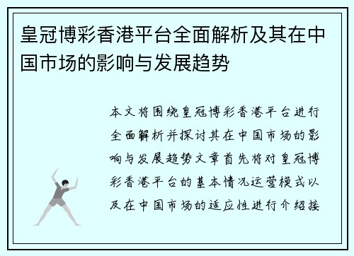皇冠博彩香港平台全面解析及其在中国市场的影响与发展趋势