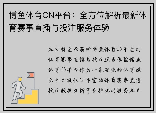 博鱼体育CN平台：全方位解析最新体育赛事直播与投注服务体验
