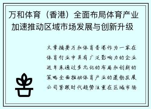 万和体育（香港）全面布局体育产业 加速推动区域市场发展与创新升级
