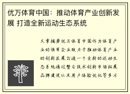 优万体育中国：推动体育产业创新发展 打造全新运动生态系统