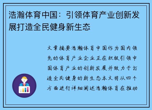浩瀚体育中国：引领体育产业创新发展打造全民健身新生态