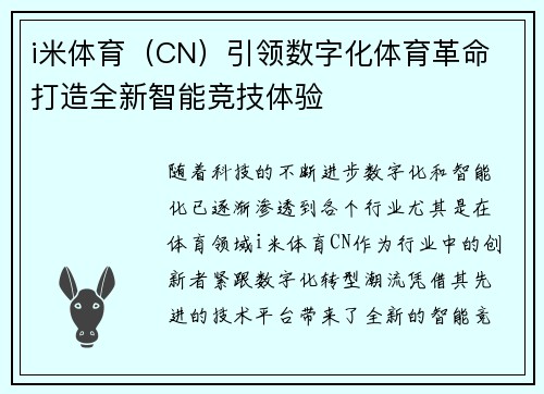 i米体育（CN）引领数字化体育革命 打造全新智能竞技体验