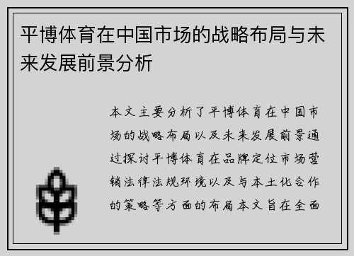 平博体育在中国市场的战略布局与未来发展前景分析
